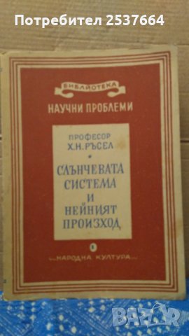 Слънчевата система и нейният произход Х.Н.Ръсел