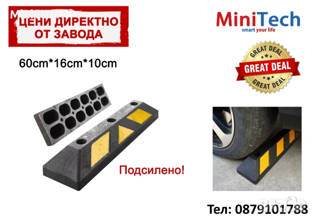 Гумен паркинг стопер - ограничител 60см.