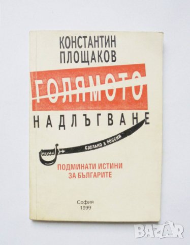 Книга Голямото надлъгване - Константин Площаков 1999 г.