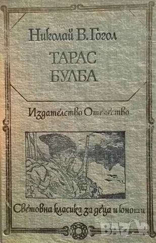 Тарас Булба Тарас Булба; Портрет; Шинел; Каляска Николай В. Гогол