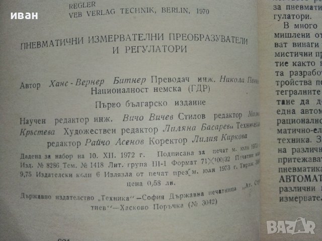 Пневматични измервателни преобразуватели и регулатори - Х.Битнер - 1973г,, снимка 4 - Специализирана литература - 40312528