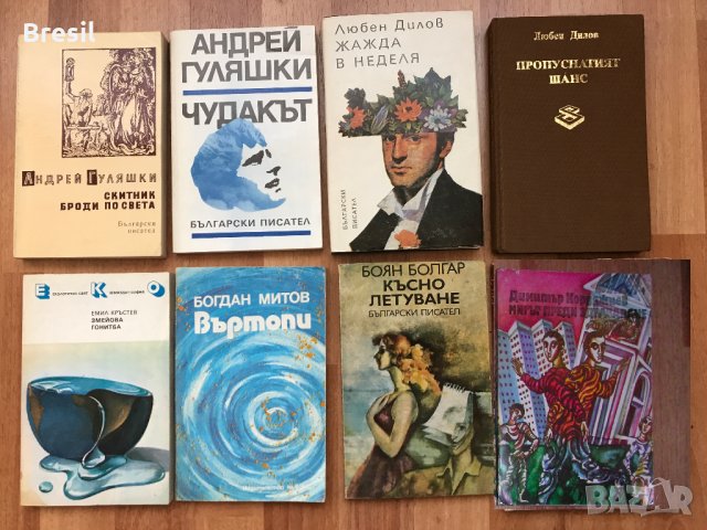 ЛОТ книги БЪЛГАРСКИ писатели Любен Дилов Андрей Гуляшки и др.