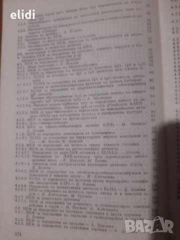 ИМУНО-ЕНЗИМНИ МЕТОДИ под ред. Божко Божков, снимка 3 - Специализирана литература - 32633598