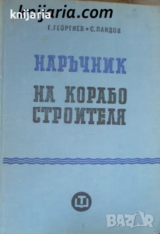 Наръчник на корабостроителя
