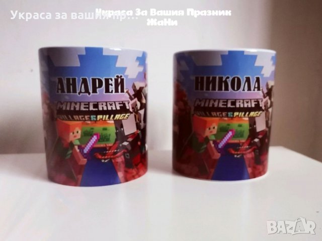 Чаши за феновете на Майнкрафт с име по поръчка 