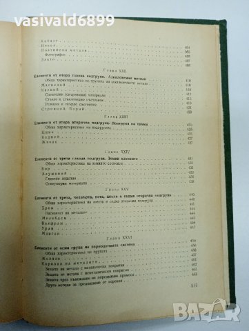 Никола Коларов - Основен курс по химия , снимка 14 - Специализирана литература - 43421332