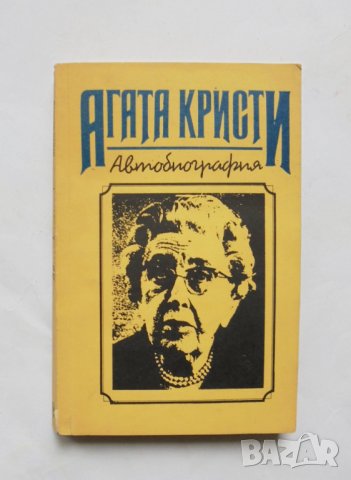 Книга Автобиография - Агата Кристи 1991 г.
