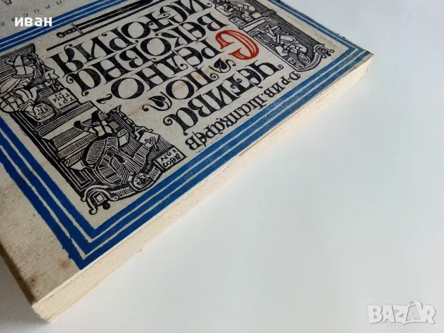 Четива по Средновековна История - И.Шапкарев - 1967г., снимка 8 - Енциклопедии, справочници - 47623564