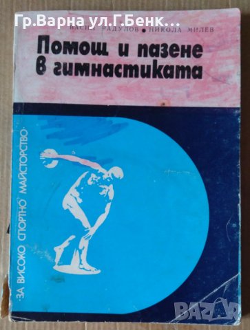 Помощ и пазене в гимнастиката  Васил Радулов