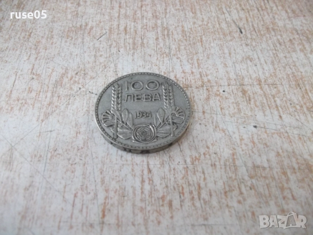 Монета ''100 лева - 1934 г.'' - 19, снимка 2 - Нумизматика и бонистика - 52189585