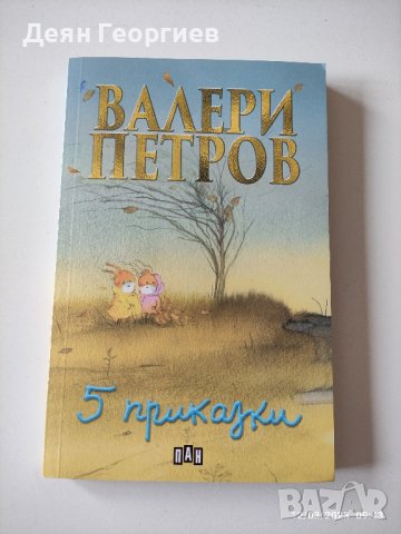 Продавам детска книжка - Валери Петров - 5 Приказки