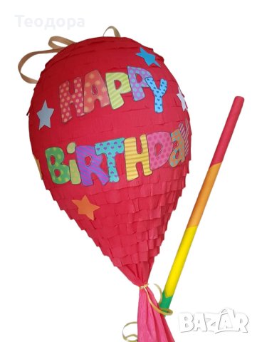 Пинята Балон - Happy Birthday, снимка 5 - Други - 43998138