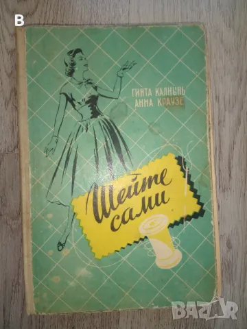 Шийте сами - Шейте сами - Краузе Анна, Калнынь Гинта , снимка 1