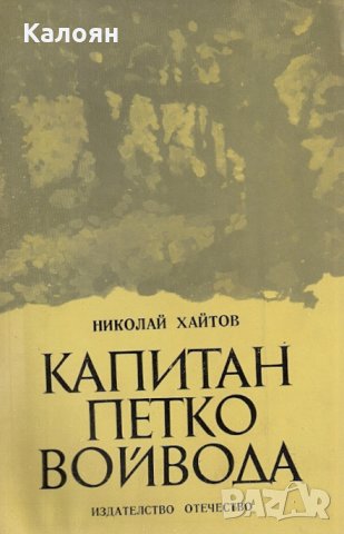Николай Хайтов - Капитан Петко войвода (1981)