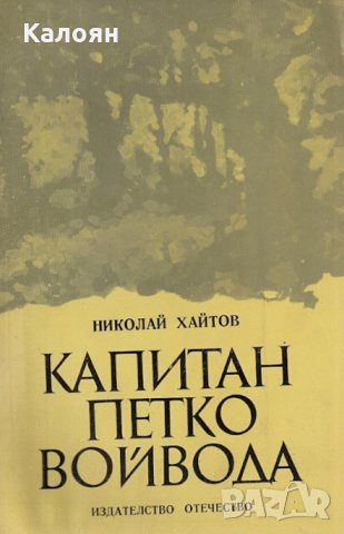 Николай Хайтов - Капитан Петко войвода (1981), снимка 1 - Българска литература - 25334013