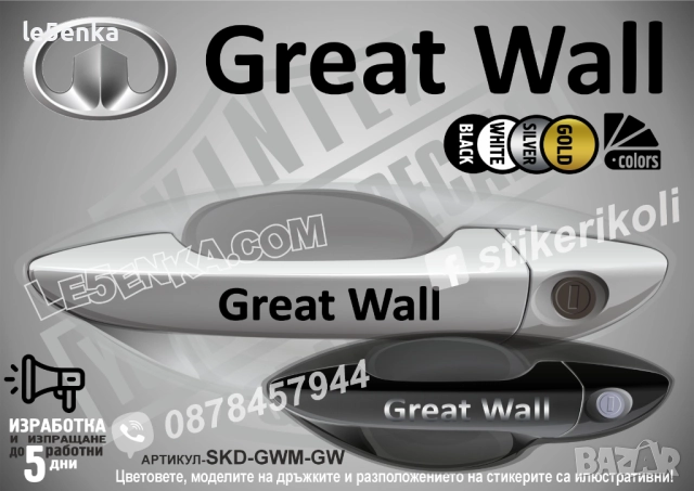 Great Wall стикери дръжки SKD-GWM-GW