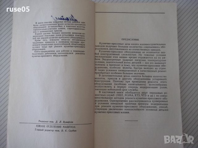 Книга "Ремонт кузнечно-прессового оборудов.-М.Дымшиц"-144стр, снимка 3 - Специализирана литература - 38042810