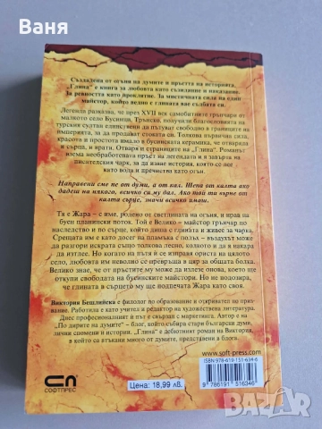 Глина (меки корици) - Виктория Бешлийска - 10 лв, снимка 3 - Художествена литература - 52908450