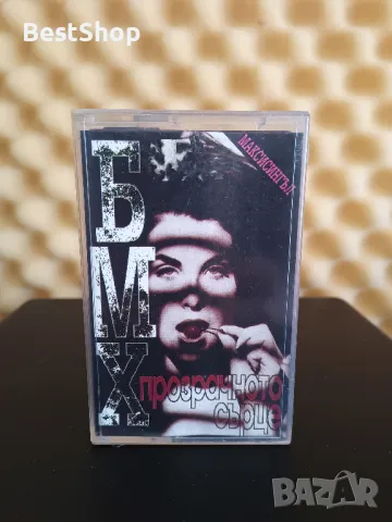 БМХ - Прозрачното сърце