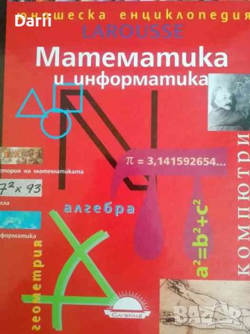 Юношеска енциклопедия Larousse: Математика и информатика