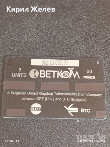 Две фонокарти БЕТКОМ, БУЛ ФОН стари редки за КОЛЕКЦИЯ ДЕКОРАЦИЯ 28786, снимка 2 - Колекции - 51668698