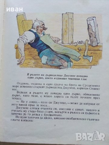 Златното Ключе или приключенията на Буратино - А.Толстой - 1977г., снимка 6 - Детски книжки - 44097852