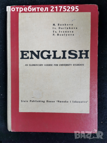 учебник по английски за студенти-an elementary course- 1964г.