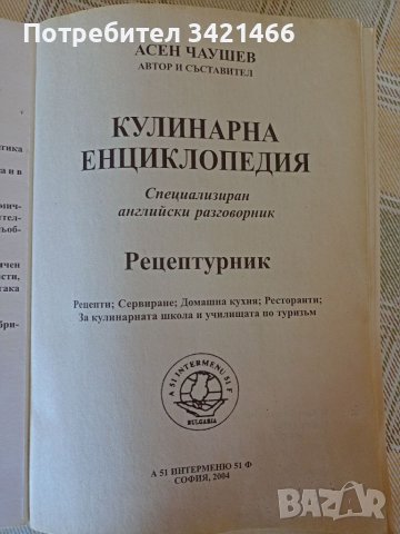 РЕЦЕПТУРНИК готварство, сервиране и кулинарен английски, снимка 9 - Обзавеждане на кухня - 38110213