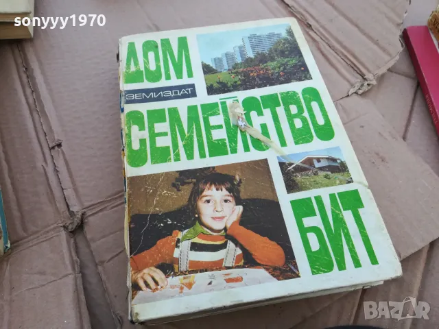 ДОМ СЕМЕЙСТВО БИТ 0201240810, снимка 3 - Художествена литература - 48514209
