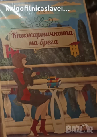 Джени Колган - Книжарничката на брега (2019)