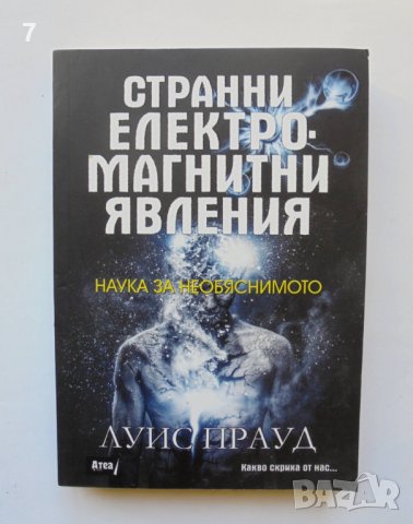 Книга Странни електромагнитни явления - Луис Прауд 2016 г.