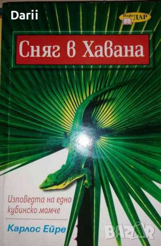 Сняг в Хавана. Изповедта на едно кубинско момче- Карлос Ейре