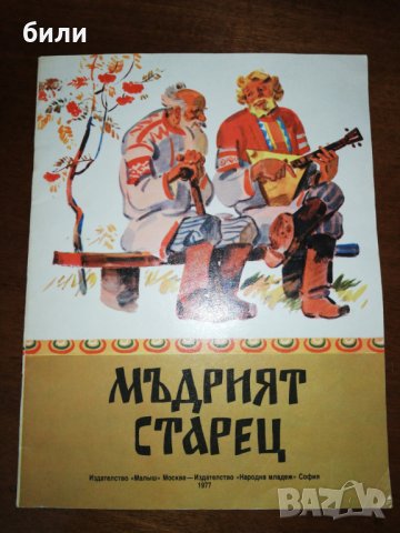 МЪДРИЯТ СТАРЕЦ 1977, снимка 1 - Детски книжки - 27161344