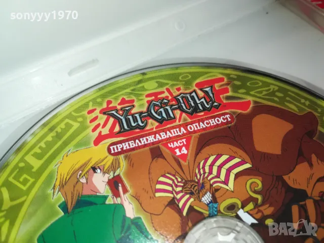 YU-GI-OH 14 DVD-ПРИБЛИЖАВАЩА ОПАСНОСТ 1103250824, снимка 10 - DVD филми - 49444448