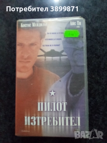 Продавам видеокасети цена 10 лева, снимка 18 - DVD филми - 51615693