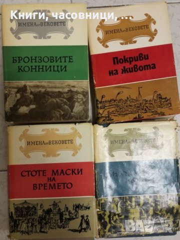 Библиотека ”Имена от вековете”, снимка 1 - Художествена литература - 27528046