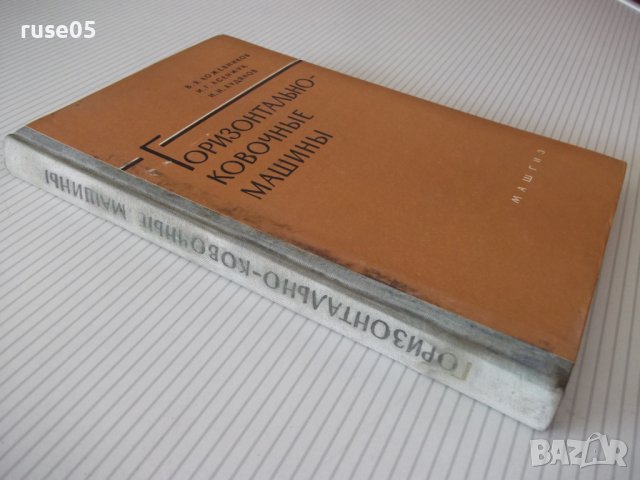 Книга "Горизонтально-ковочные машины-В.Кожевников"-240 стр., снимка 12 - Специализирана литература - 37822358