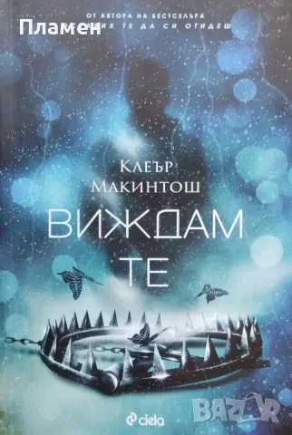 Виждам те Клеър Макинтош