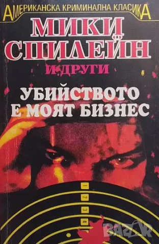 Убийството е моят бизнес Мики Спилейн