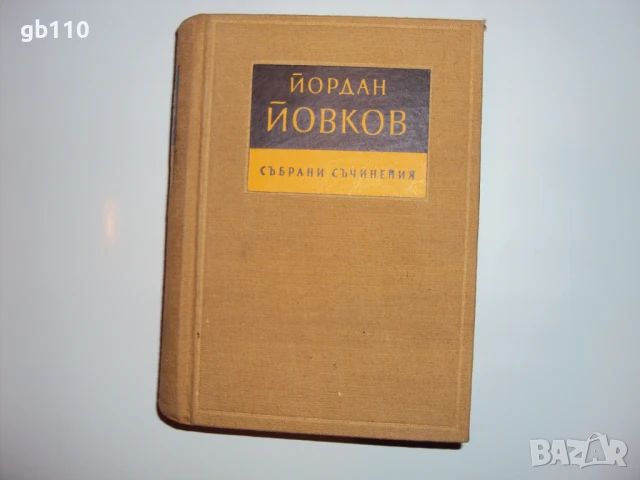 Йордан Йовков - Събрани съчинения в 7 тома 1956 г.