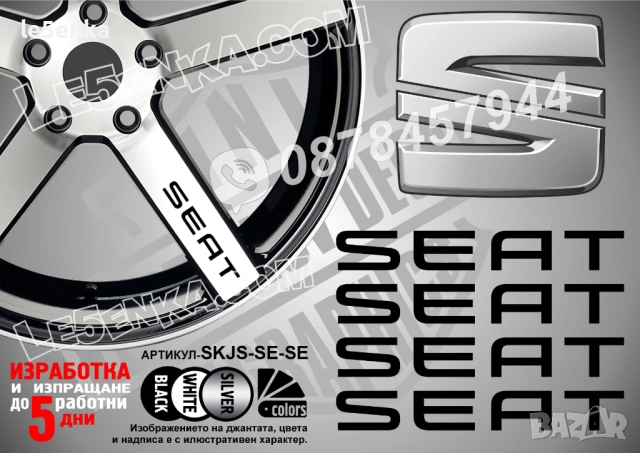 Seat надписи за спици