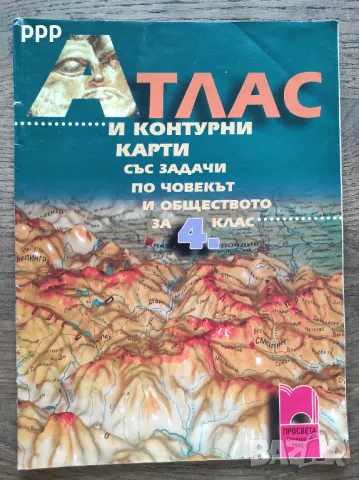 Атлас Човек и Общество 3, 4 клас, Просвета, снимка 3 - Учебници, учебни тетрадки - 47716858