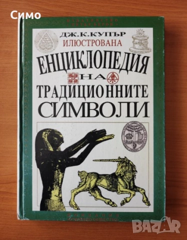Илюстрована енциклопедия на традиционните символи - Дж. К. Купър