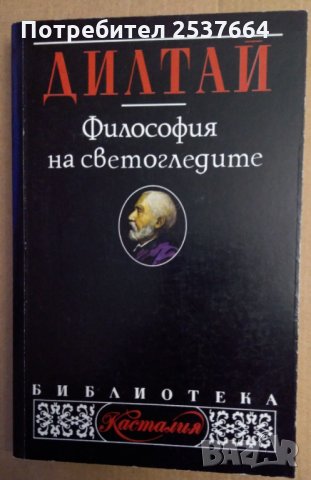 Философия на светогледите Дилтай