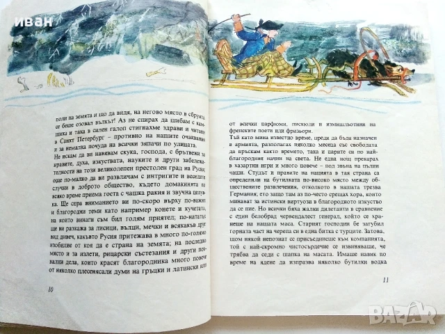 Чудните пътешествия на барон фон Мюнхаузен - 1981г., снимка 4 - Детски книжки - 50924780