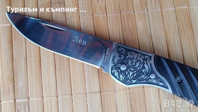 Сгъваем нож Лев, снимка 6 - Ножове - 43930735