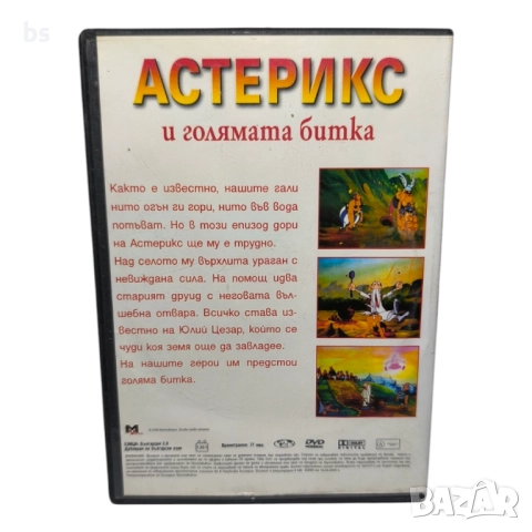 Астерикс и голямата битка DVD с бг аудио , снимка 2 - DVD филми - 51646462