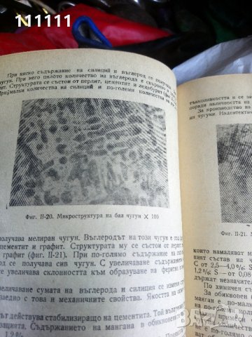 Технология на металите , снимка 7 - Специализирана литература - 33303611