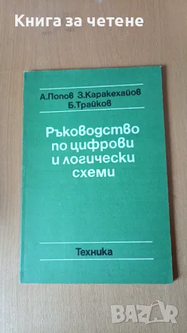 Ръководство по цифрови и логически схеми А. Попов, З. Каракехайов, Б. Трайков