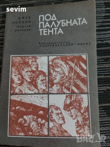 Под палубната тента-морски разкази от Джек Лондон , снимка 1 - Художествена литература - 35237211